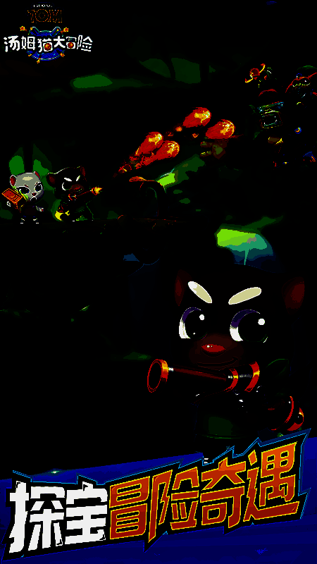 汤姆猫大冒险宝石镶嵌画面图