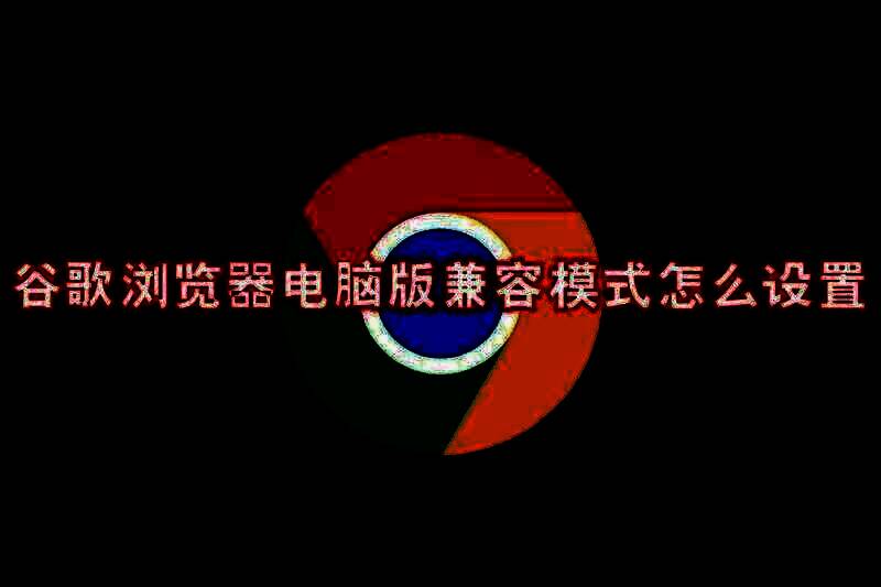 谷歌浏览器相关图片