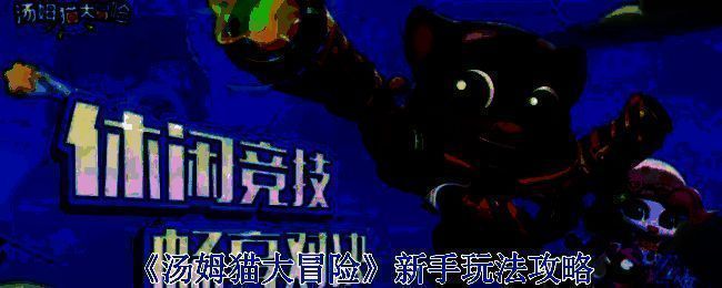 汤姆猫大冒险游戏截图1