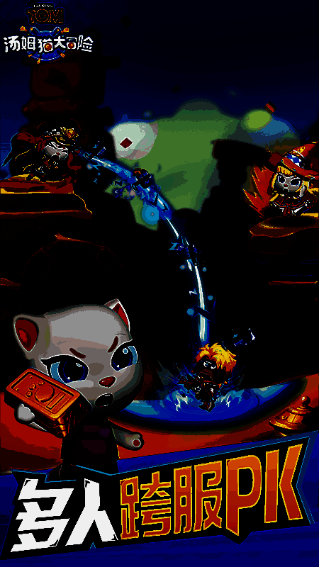 汤姆猫大冒险游戏截图4