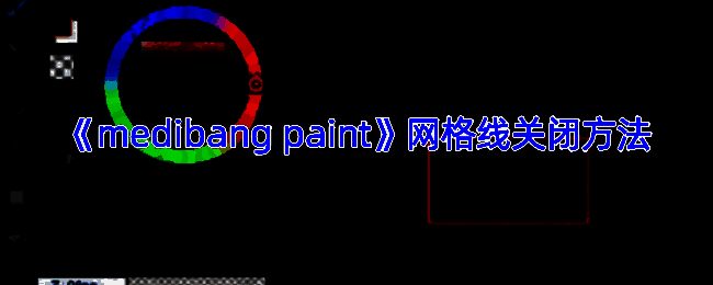 Medibang Paint网格线相关操作界面示例