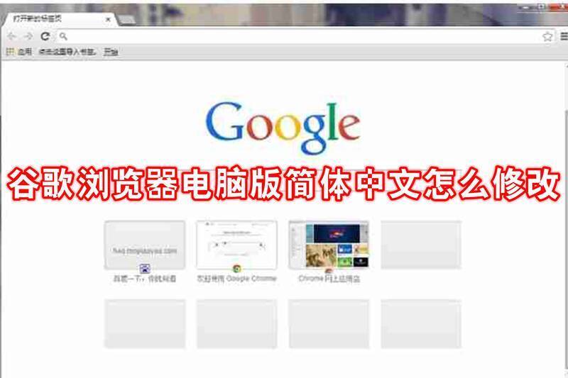 谷歌浏览器相关界面图片