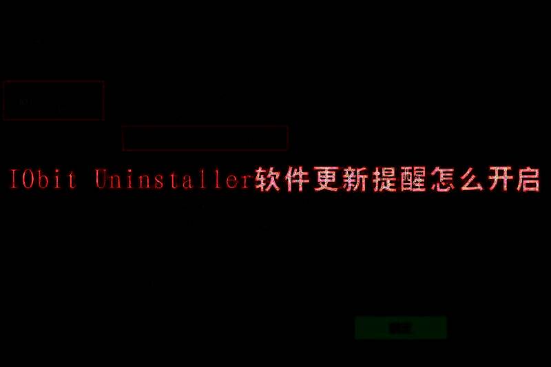 IObit Uninstaller软件相关图片