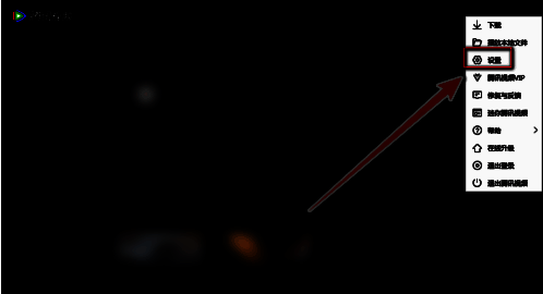 点击腾讯视频设置选项界面