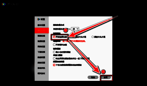 勾选开启连播功能并点击应用按钮界面