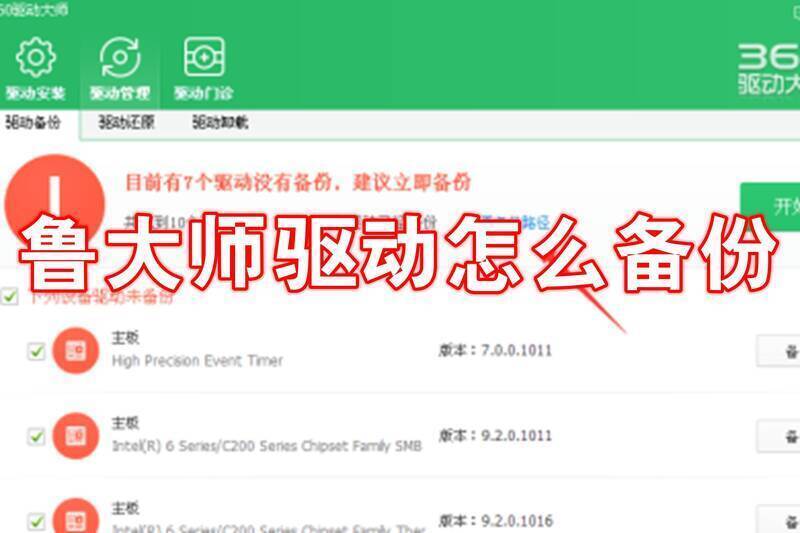 鲁大师驱动备份相关图片1