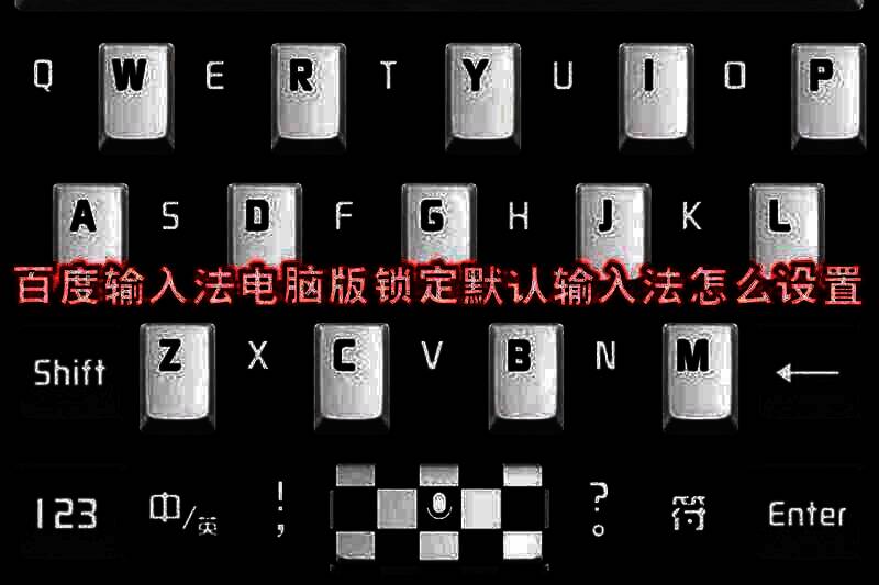 百度输入法电脑版相关界面示例图