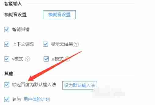 常用设置页面中的锁定百度输入法按钮