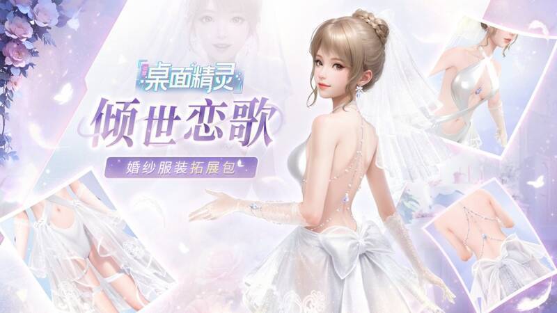战盟桌面精灵婚纱DLC宣传图1