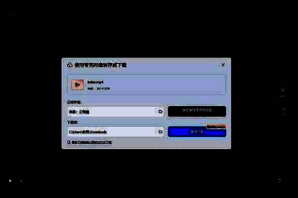 选择下载方式的提示框界面