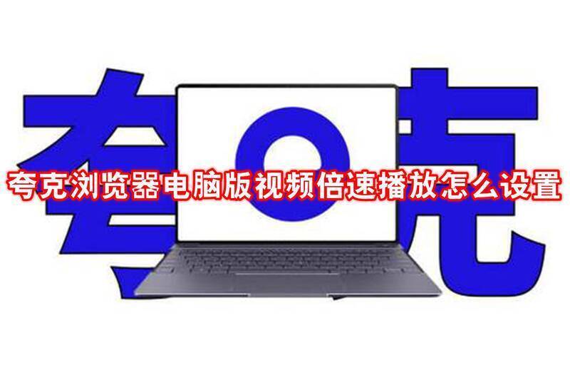 夸克浏览器电脑版相关界面图