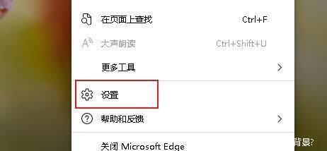 点击 Edge 浏览器设置选项界面图