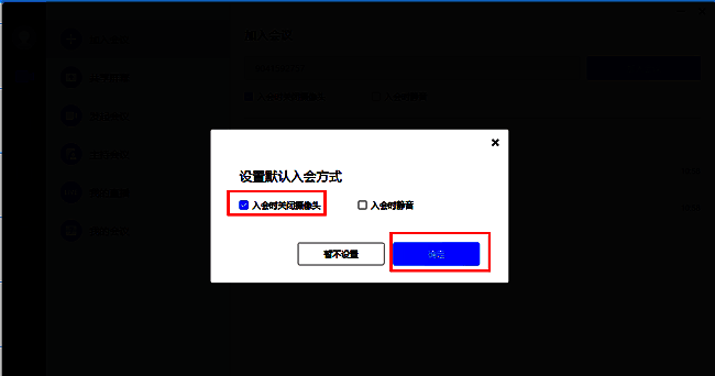 弹出窗口勾选入会时关闭摄像头并确定