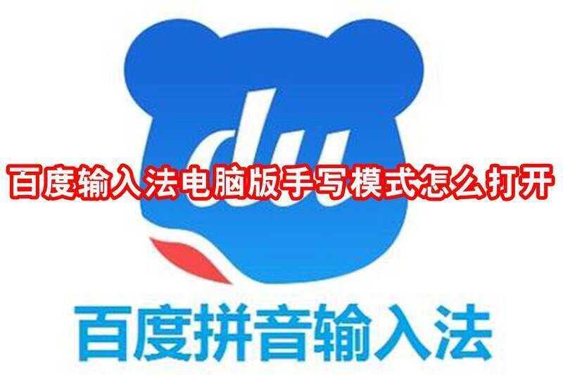 百度输入法电脑版相关界面图片