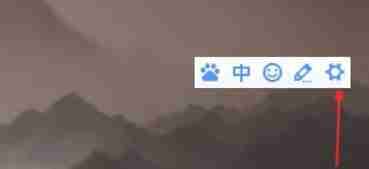 百度输入法状态栏小齿轮图标