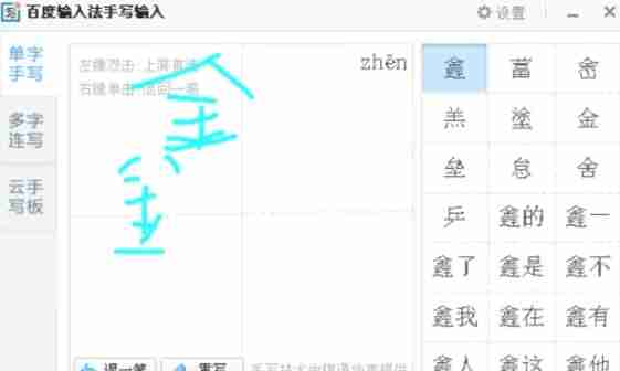 手写输入汉字待选界面