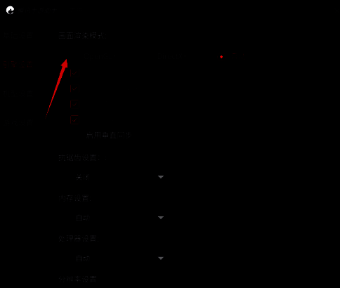 勾选 OpenGL 的界面图片