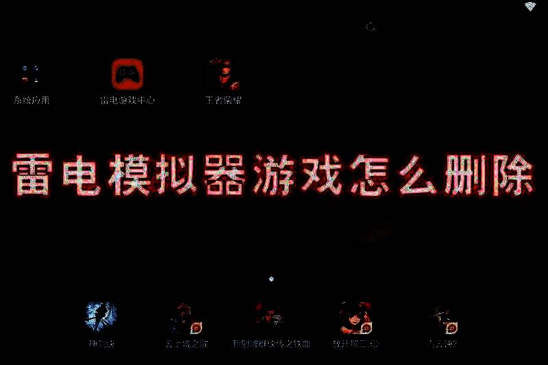雷电模拟器游戏相关界面图