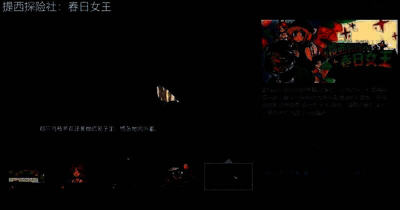 《提西探险社：春日女王》相关图片1