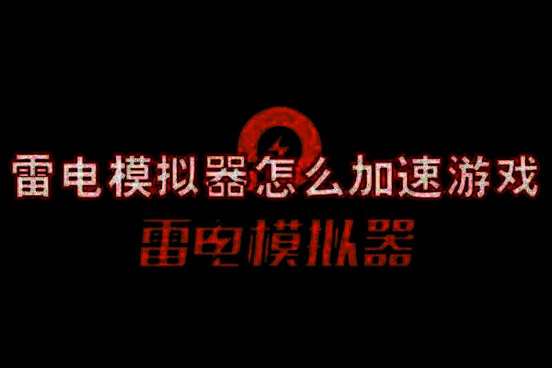 雷电模拟器相关图片1