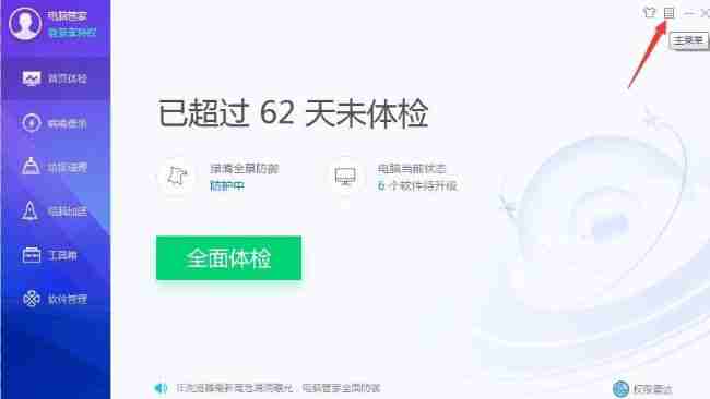 腾讯电脑管家点击三条横线图标界面图