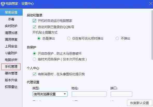 腾讯电脑管家点击手机管理选项界面图