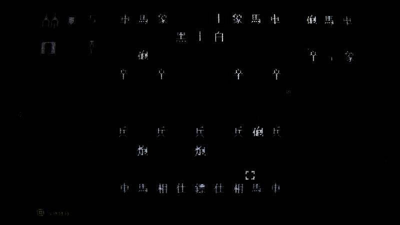 《奇门象棋》游戏截图2