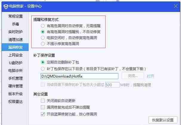 设置提醒和修复方式界面