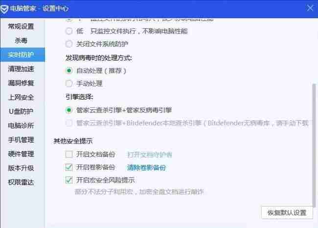 点击腾讯电脑管家实时防护选项