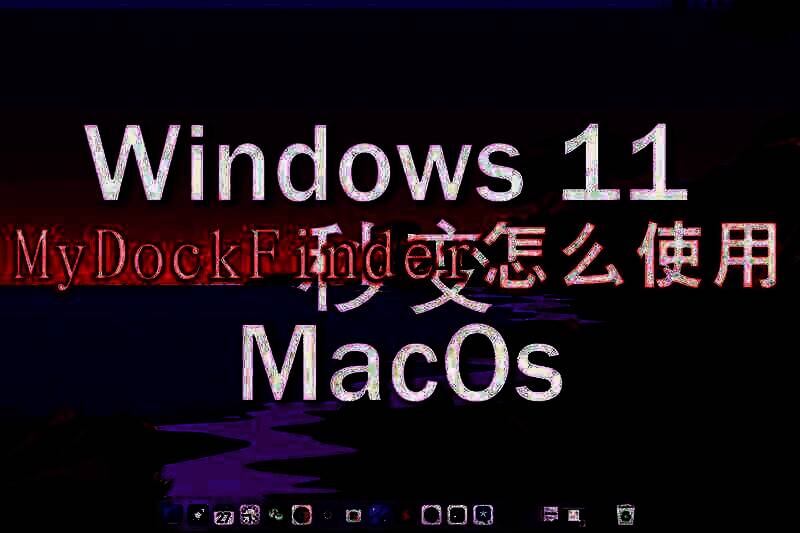 MyDockFinder软件相关展示图