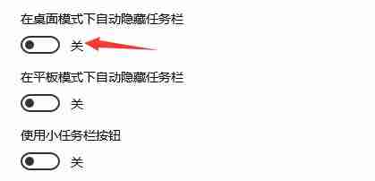 开启自动隐藏任务栏开关界面图