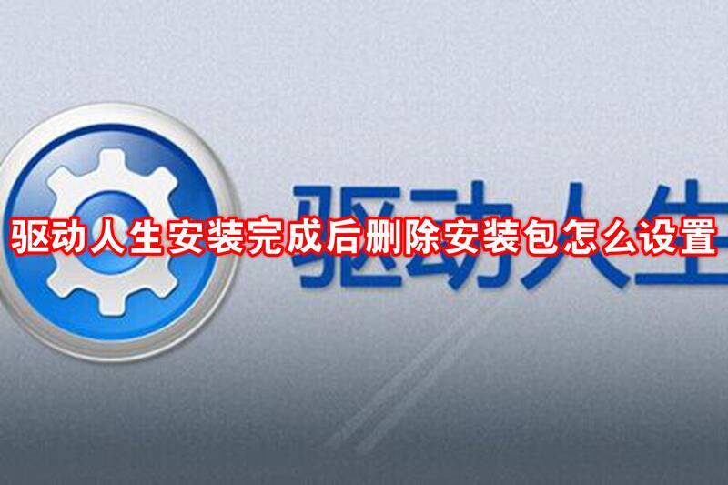 驱动人生相关图片