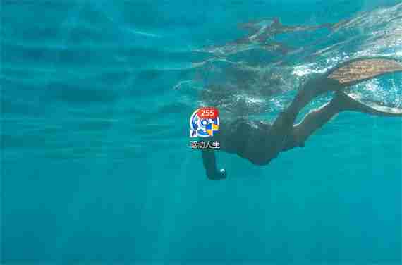 打开驱动人生软件