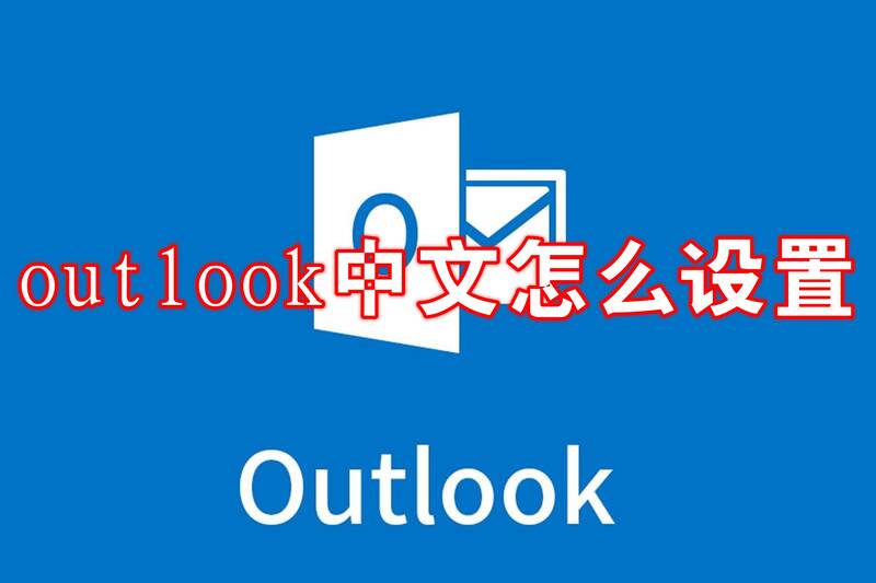 Outlook相关界面配图