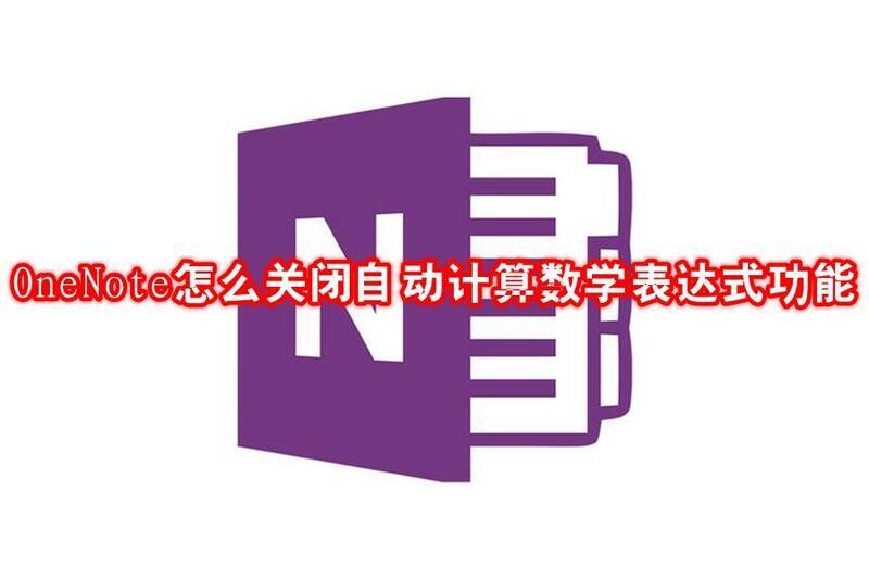 OneNote自动计算数学表达式功能相关图片
