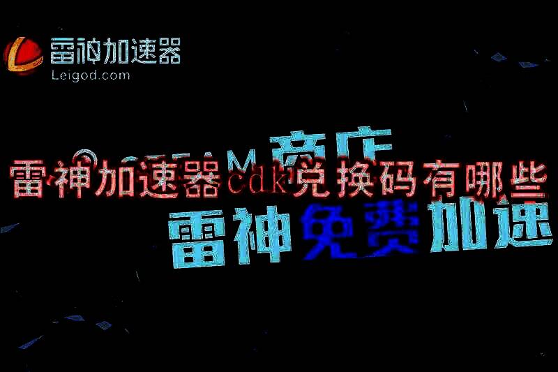 雷神加速器相关图片1