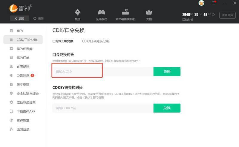 雷神加速器兑换口令使用教程图片