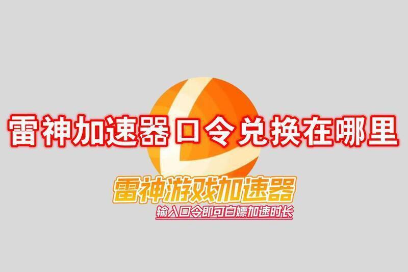 雷神加速器相关图片1