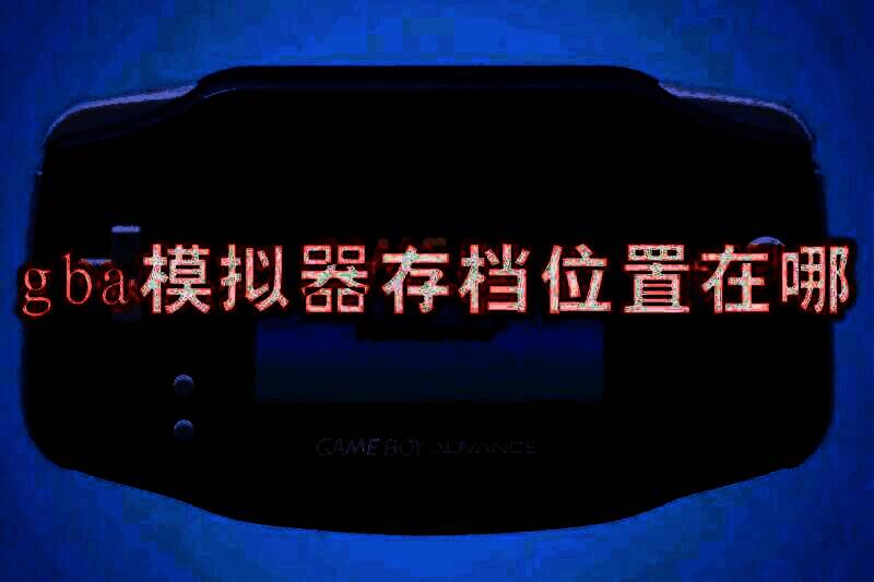 gba模拟器相关图片