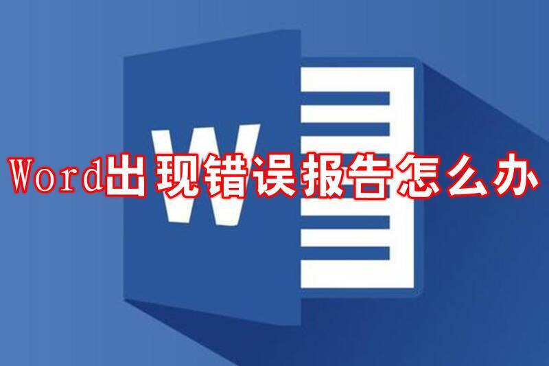 Word错误报告相关配图