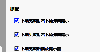 勾选下载完成时弹窗提示选项