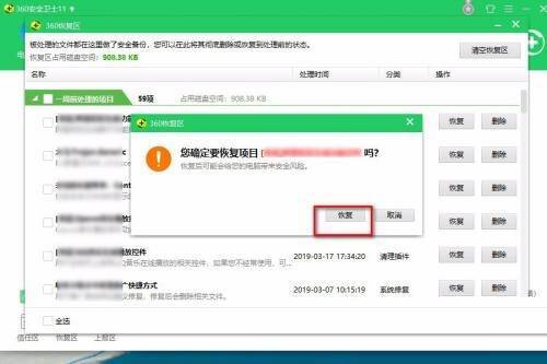 确认恢复软件窗口