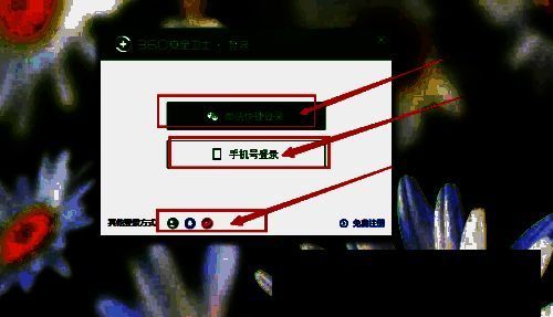 360软件管家登录方式界面图