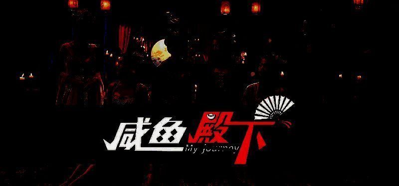 《咸鱼殿下》游戏宣传图