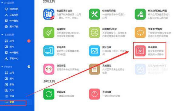 爱思助手设备搬家操作界面1