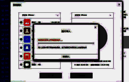 爱思助手资料迁移中界面