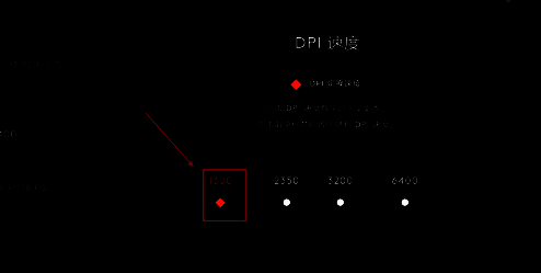 调节DPI速度界面