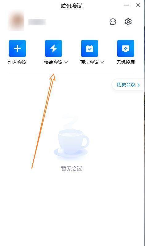 腾讯会议快速会议按钮
