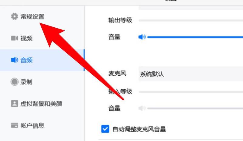 点击腾讯会议常规设置