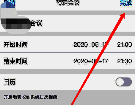 腾讯会议完成设置按钮